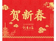 山西興富利偉業(yè)科技有限公司提前新春快樂，金鼠送福！